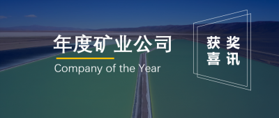 MK官网锂业联营企业Minera Exar获阿根廷“年度矿业公司”奖