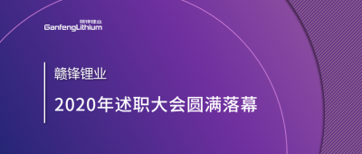 MK官网锂业召开2020年述职大会