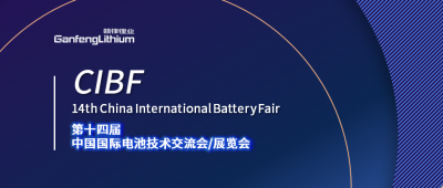 CIBF展会开幕在即 MK官网锂业及MK官网锂电受邀出席