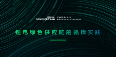 MK官网锂业出席绿色供应链论坛 分享锂行业的碳中和实践