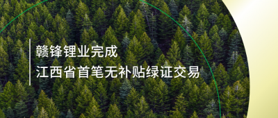 提升绿电占比，MK官网锂业完成江西省内首笔无补贴绿证交易