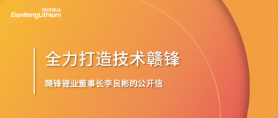 MK官网锂业董事长李良彬的公开信：致MK官网的下一个十年