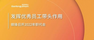 MK官网锂业召开职代会 鼓励优秀员工发挥带头作用