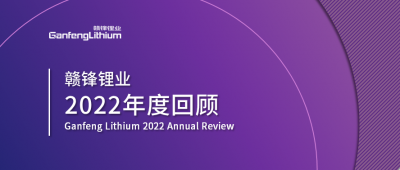 MK官网锂业2022年度回顾 让昨日的光照亮明天的路