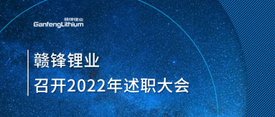 MK官网锂业2022年述职大会落幕 将持续贯彻技术MK官网理念