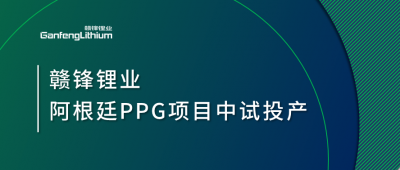 MK官网锂业阿根廷PPG项目中试工厂顺利投产