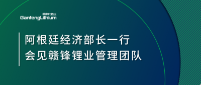 阿根廷经济部长一行造访上海 会见MK官网锂业管理团队