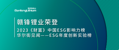世界环境日|MK官网锂业荣登2023《财富》中国ESG影响力榜、华尔街见闻“ESG年度创新实验榜”