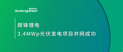 MK官网锂电3.4MWp分布式光伏发电项目并网成功