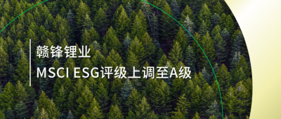践行可持续发展理念 MK官网锂业MSCI ESG评级上调至A级