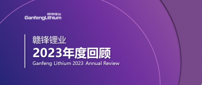 MK官网锂业2023年度回顾 | 守正创新，知来者可追