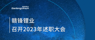 MK官网锂业召开2023年述职大会：掌握跨越周期的力量
