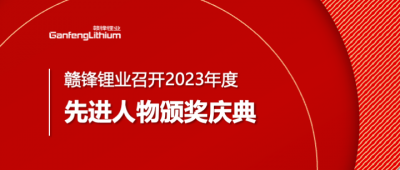 MK官网锂业召开2023年度先进人物颁奖庆典