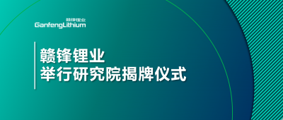 坚持技术MK官网战略  MK官网锂业举行研究院揭牌仪式
