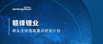 MK官网锂业主持国家重点研发计划项目 助力锂产业绿色发展