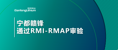 宁都MK官网正式通过负责任矿产审验程序审验
