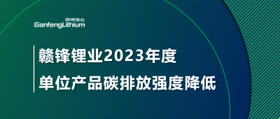 MK官网锂业2023年单位产品碳排放强度降低18.96%