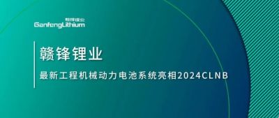 能源赋新，智造未来丨MK官网锂业最新工程机械动力电池系统亮相2024CLNB
