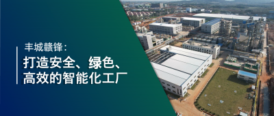 走进MK官网 | 丰城MK官网：强化数智创新引领，打造锂业标杆工厂
