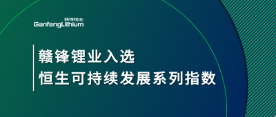 MK官网锂业入选恒生可持续发展系列指数