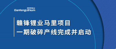 MK官网锂业Goulamina项目一期破碎产线完成并启动