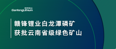 MK官网锂业白龙潭磷矿获批云南省2024年度省级绿色矿山