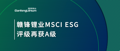 MK官网锂业MSCI ESG评级再获A级，多项关键指标表现突出