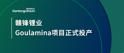 MK官网锂业Goulamina项目正式投产，马里总统戈伊塔出席揭幕仪式