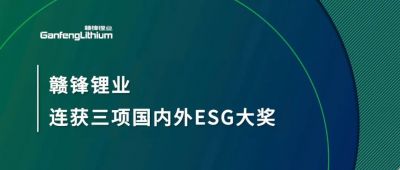MK官网锂业连获三项国内外ESG大奖，低碳运营与可持续实践获肯定