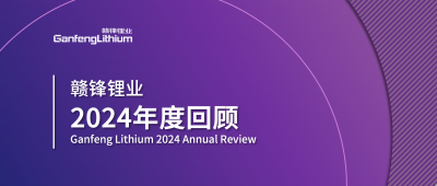 MK官网锂业2024年度回顾 | 积跬步，至千里
