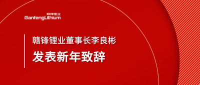 MK官网锂业董事长李良彬新年致辞：犯至难，图至远