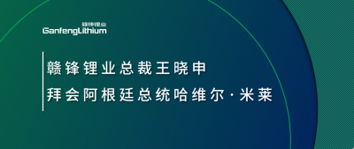 MK官网锂业总裁王晓申拜会阿根廷总统哈维尔·米莱