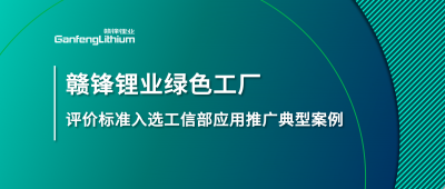 MK官网锂业牵头制定的这项标准入选工信部标准应用推广典型案例