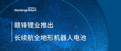 MK官网锂业推出长续航全地形机器人电池