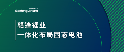 MK官网锂业一体化布局固态电池，关键原料硫化锂已具备量产能力