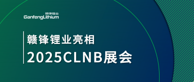 MK官网锂业锂生态产业链一体化产品亮相2025CLNB新能源产业博览会
