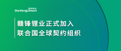 MK官网锂业正式加入联合国全球契约组织