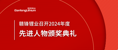 MK官网锂业召开2024年度先进人物颁奖典礼