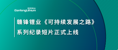 MK官网锂业《可持续发展之路》系列纪录短片正式上线